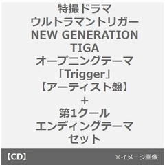 特撮ドラマ『ウルトラマントリガー NEW GENERATION TIGA』オープニングテーマ「Trigger」【アーティスト盤】+第1クールエンディングテーマ セット（同時購入特典付き）