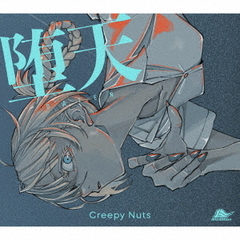 Creepy Nuts／堕天（期間生産限定盤／CD+Blu-ray）（特典なし）