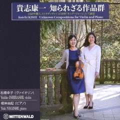 貴志康一　知られざる作品群