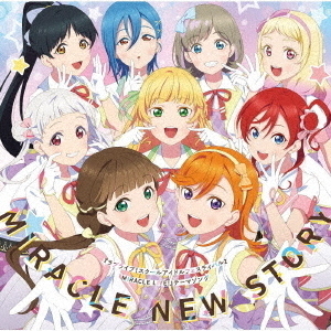 セブンネットショッピングで買える「『ラブライブ!スクールアイドルフェスティバル2 MIRACLE LIVE』テーマソング「MIRACLE NEW STORY」」の画像です。価格は1,320円になります。