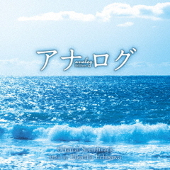 内澤崇仁／アナログ　オリジナル・サウンドトラック（CD）