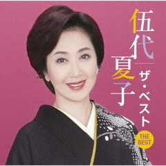 伍代夏子　ザ・ベスト