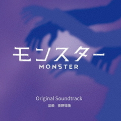 モンスター　オリジナル・サウンドトラック
