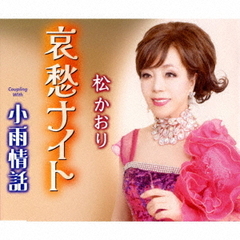哀愁ナイト