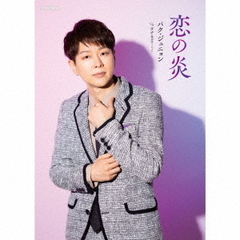恋の炎【Cタイプ・感謝盤】（初回限定盤）