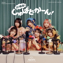 Appare!／大爆走！しゅばどかーん！（通常盤／CD）
