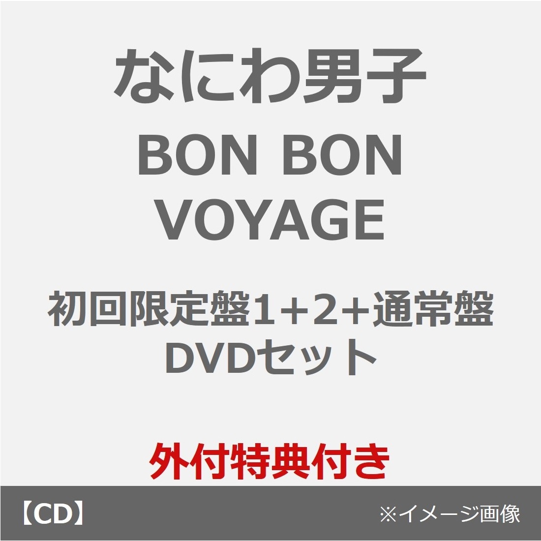 なにわ男子／BON BON VOYAGE（初回限定盤1+2+通常盤 DVDセット