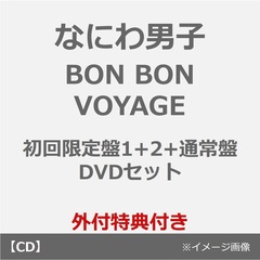 なにわ男子／BON BON VOYAGE（初回限定盤1+2+通常盤 DVDセット）（外付特典：クリアソロカード(7種セット)、ユニジャケ(3種セット)、BON BON BOX ティッシュ【ながお×みティッシュ(長尾×道枝)】）