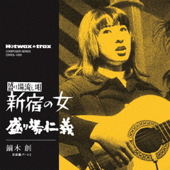 新宿の女／盛り場仁義（期間限定価格盤）