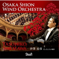 Osaka　Shion　Wind　Orchestra　だったん人の踊り