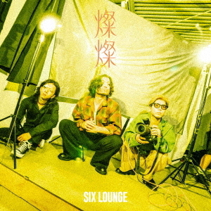 最終値下げ【初回盤含む】SIX LOUNGE CD＋DVD 8点【まとめ売り】 SIX LOUNGE／燦燦（初回生産限定盤／CD+Blu-ray）（セブンネット限定