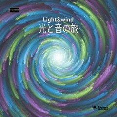 光と音の旅