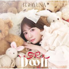 江籠裕奈／D∞ll（CD）（セブンネット限定特典：アナザージャケット（直筆サイン入り））