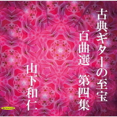 古典ギターの至宝　百曲選　第四集～歳月に埋もれていた旋律が、静かに息を吹き返す