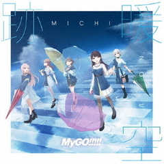 MyGO!!!!!／跡暖空（完全生産限定盤／2LP）（アナログ盤）