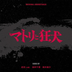 オリジナル・サウンドトラック　マトリと狂犬