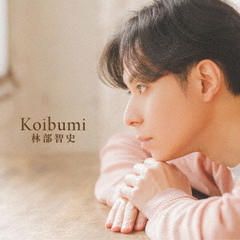 林部智史／Koibumi（CD）