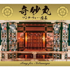 奇妙丸～ソング・フォー・信長