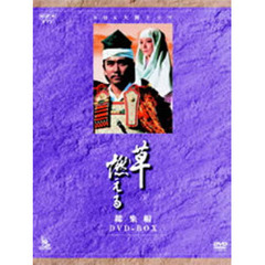 NHK大河ドラマ総集編DVDシリーズ 草燃える 総集編 DVD-BOX（ＤＶＤ）