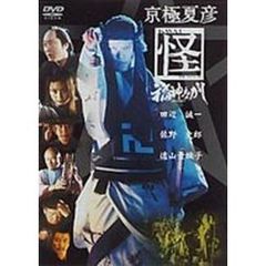 京極夏彦　怪　福神ながし（ＤＶＤ）
