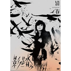 影踏み（ＤＶＤ）