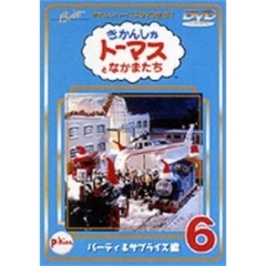 きかんしゃトーマス DVD全集I Vol.6 パーティ＆サプライズ編（ＤＶＤ）