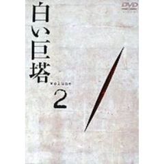 白い巨塔　DVD2　第5話～第7話（ＤＶＤ）