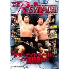 新日本プロレスリングDVDシリーズ THE REVIVAL ～復活～ Vol.14（ＤＶＤ）