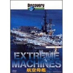 ディスカバリーチャンネル Extreme Machines 航空母艦（ＤＶＤ）