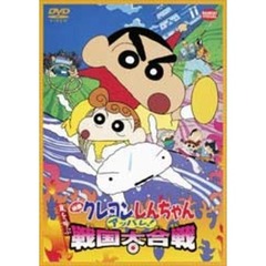 映画 クレヨンしんちゃん 嵐を呼ぶアッパレ！戦国大合戦（ＤＶＤ）