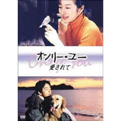 オンリー・ユー ～愛されて～ DVD-BOX（ＤＶＤ）