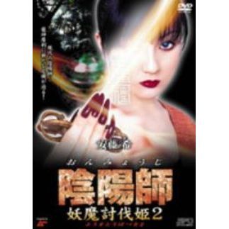 陰陽師 妖魔討伐姫2（ＤＶＤ）