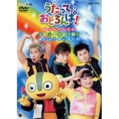 NHK　うたっておどろんぱ！（ＤＶＤ）