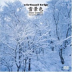 virtual trip 雪景色 snow scene（ＤＶＤ）