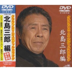 DVDスペシャルカラオケ　北島三郎編（ＤＶＤ）