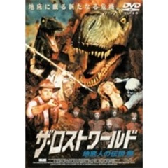 ザ・ロストワールド／地底人の伝説編（ＤＶＤ）