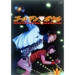 ゴールデンボウル DVD 金城武 Amazon.co.jp: ゴールデンボウル Vol.1 [DVD] : 金城武, 黒木瞳