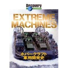 ディスカバリーチャンネル Extream Machines ホバ－クラフト軍用開発史（ＤＶＤ）