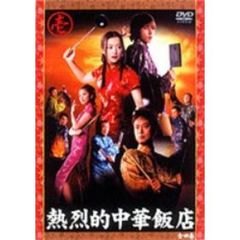 熱烈的中華飯店　壱（ＤＶＤ）