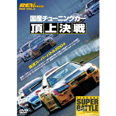 REV SPEED DVD Vol.2 国産チューニングカー頂上決戦 筑波スーパーバトル2004（ＤＶＤ）