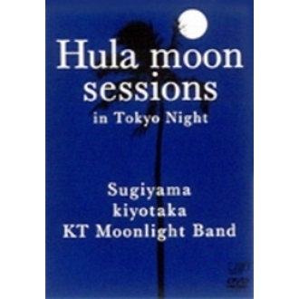 杉山清貴／Hula moon sessions in Tokyo Night（ＤＶＤ）