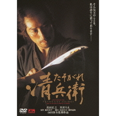 たそがれ清兵衛（ＤＶＤ）