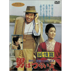 男はつらいよ　第6作　純情篇（ＤＶＤ）