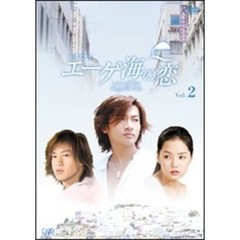 エーゲ海の恋 Vol.2（ＤＶＤ）