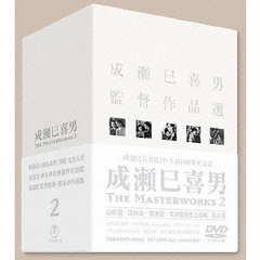 成瀬巳喜男　THE　MASTERWORKSⅡ（ＤＶＤ）