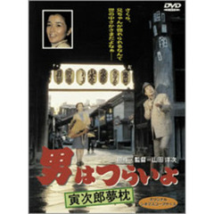 男はつらいよ　第10作　寅次郎夢枕（ＤＶＤ）