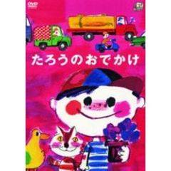 たろうのおでかけ（ＤＶＤ）