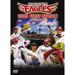 2005年楽天イーグルス First Season メモリアルDVD（ＤＶＤ）