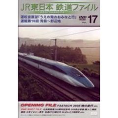 JR東日本 鉄道ファイル Vol.17（ＤＶＤ）