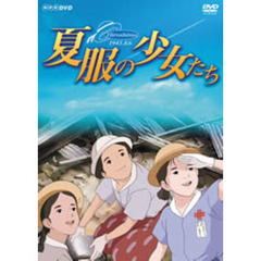 夏服の少女たち（ＤＶＤ）